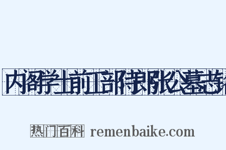 内阁学士前工部侍郎张公墓志铭是什么意思的图片